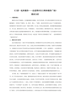 小學綜合實踐活動-大家一起來健身——走進萊州東方奧體健身廣場-方-教材分析.doc