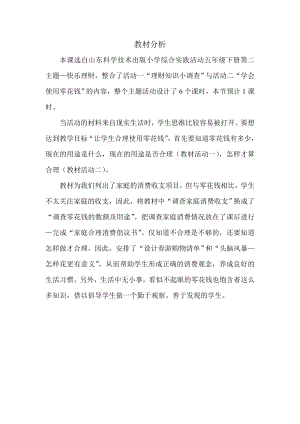 小學綜合實踐活動-我的零花錢-王-教材分析.doc