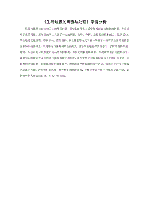 小學綜合實踐活動-生活垃圾的調查與處理-蔡-學情分析.doc