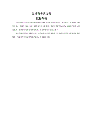 小學綜合實踐活動-生活有卡真方便-陳-教材分析.doc
