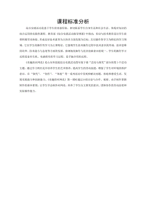 小學綜合實踐活動-3.有趣的絲網花-肖-課標分析.doc