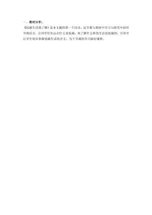 小學綜合實踐活動-《走進低碳生活》-低碳生活我了解-吳-教材分析.doc