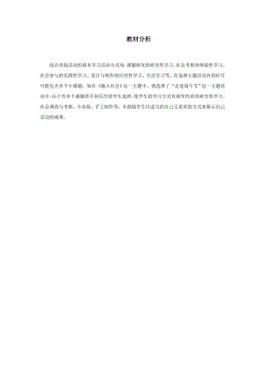 小學綜合實踐活動-6.融入社會-張-教材分析.doc