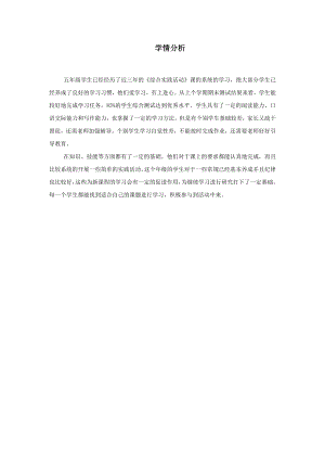 小學綜合實踐活動-6.融入社會-張-學情分析.doc
