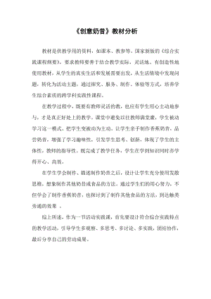 小學(xué)綜合實(shí)踐活動(dòng)-創(chuàng)意奶昔-譚-教材分析.doc