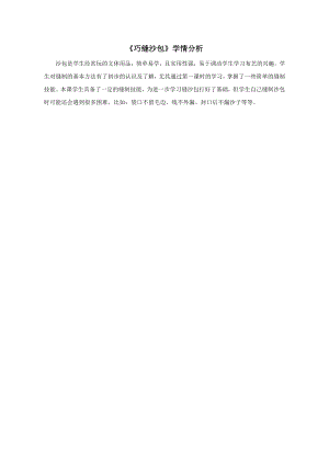 小學(xué)綜合實踐活動-巧縫沙包王-學(xué)情分析.doc