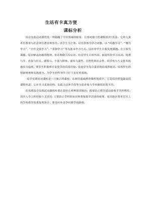 小學(xué)綜合實(shí)踐活動(dòng)-生活有卡真方便-陳-課標(biāo)分析.doc