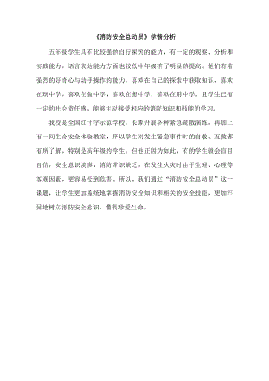 小學綜合實踐活動-消防安全總動員-陳-學情分析.doc