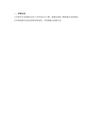 小學綜合實踐活動-《走進低碳生活》-低碳生活我了解-吳-學情分析.doc
