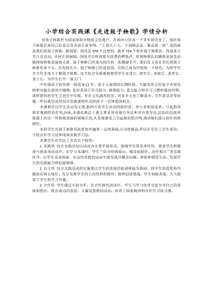 小學(xué)綜合實(shí)踐活動(dòng)-走進(jìn)鼓子秧歌-王-學(xué)情分析.doc
