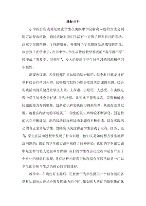 小學綜合實踐活動-神秘的衍紙-解-課標分析.doc