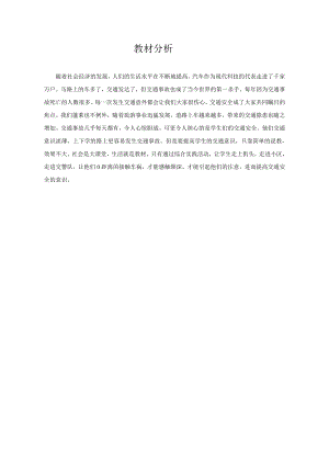 小學綜合實踐活動-共話仙境交通_-徐-教材分析.doc