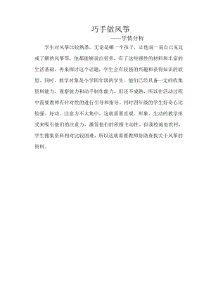 小學(xué)綜合實(shí)踐活動(dòng)-巧手做風(fēng)箏-舒-學(xué)情分析.doc