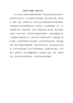 小學綜合實踐活動-彩蛋不倒翁-劉-教材分析.doc