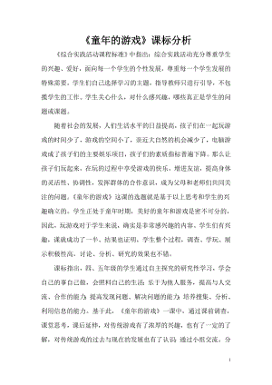 小學綜合實踐活動-童年的游戲-郭-課標分析.doc