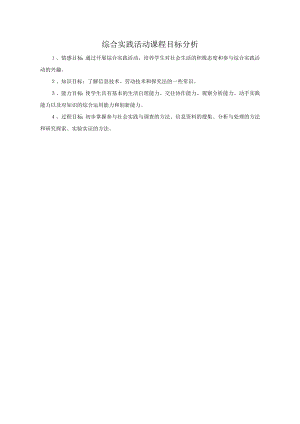 小學(xué)綜合實踐活動-預(yù)防近視-朱-課標(biāo)分析.doc