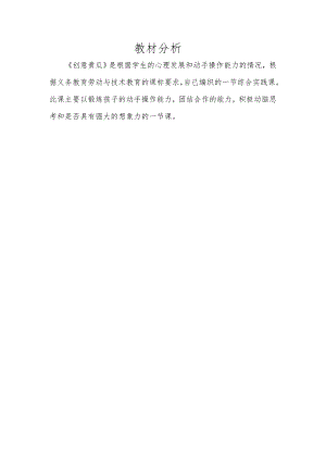 小學(xué)綜合實(shí)踐活動(dòng)-創(chuàng)意黃瓜-劉-教材分析.doc