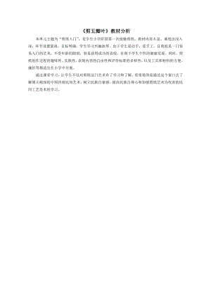 小學(xué)綜合實踐活動-剪五瓣葉-王-教材分析.doc