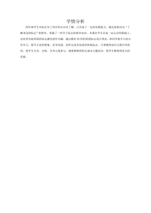 小學綜合實踐活動-主題1活動3班級標志我設計-宋-學情分析.doc