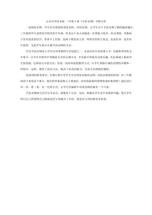 小學綜合實踐活動-手洗衣物-袁-學情分析.doc