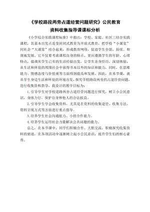 小學綜合實踐活動-學校路段兩旁占道經營問題研究-惠-課標分析.doc