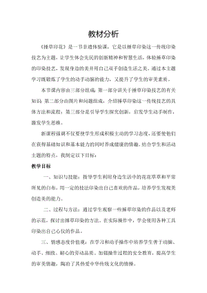 小學(xué)綜合實踐活動-捶草印花-收藏秋色-劉-教材分析.doc