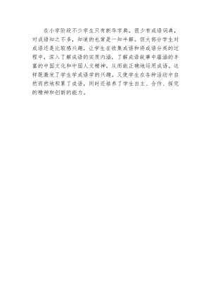 小學綜合實踐活動-生活中的成語-楊-學情分析.doc