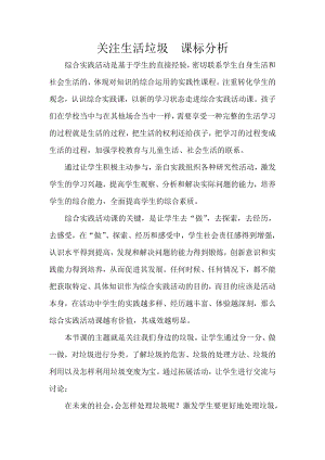 小學綜合實踐活動-關注生活垃圾-陳-課標分析.doc