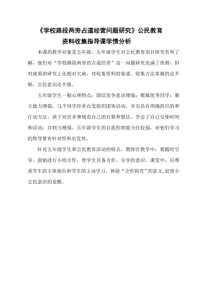 小學綜合實踐活動-學校路段兩旁占道經營問題研究-惠-學情分析.doc