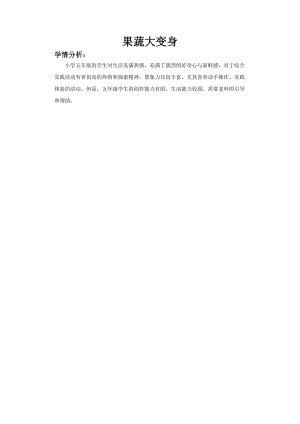 小學綜合實踐活動-果蔬大變身-焦-學情分析.doc