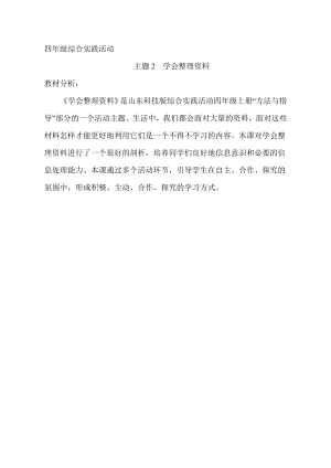 小學綜合實踐活動-主題2學會整理資料-秦-教材分析.doc