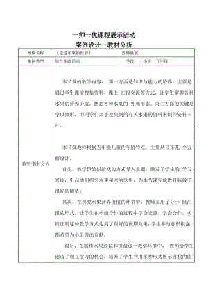 小學綜合實踐活動-走進水果的世界-王-教材分析.doc