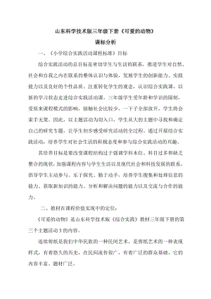 小學綜合實踐活動-可愛的動物-于-課標分析.doc