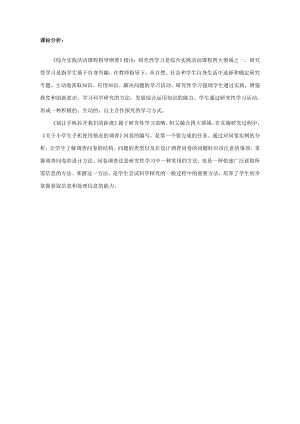 小學(xué)綜合實踐活動-別讓手機(jī)拉開我們的距離-王-課標(biāo)分析.doc