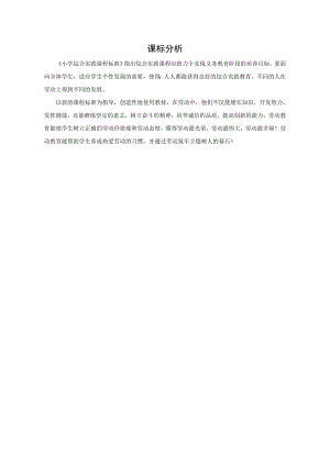 小學綜合實踐活動-其它-張-課標分析.doc