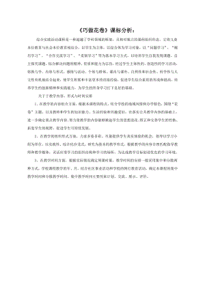 小學(xué)綜合實踐活動-巧做花卷-潘-課標(biāo)分析.doc