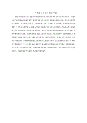 小學綜合實踐活動-巧做百合花-姜-課標分析.doc