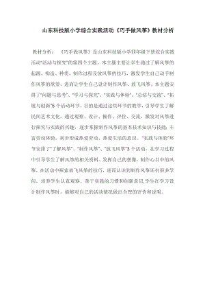 小學綜合實踐活動-巧手做風箏-教材分析.doc
