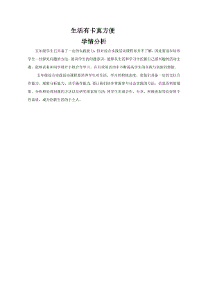 小學綜合實踐活動-生活有卡真方便-陳-學情分析.doc