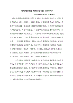 小學(xué)綜合實(shí)踐活動(dòng)-濃濃釀酒香 悠悠家鄉(xiāng)情——走進(jìn)張?jiān)＞莆幕┪镳^-張-課標(biāo)分析.doc