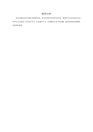 小學綜合實踐活動-預防近視-朱-教材分析.doc