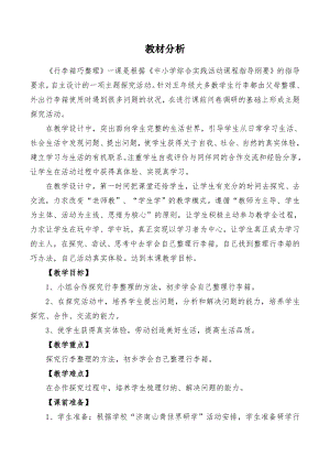 小學(xué)綜合實踐活動-行李箱巧整理-周-教材分析.doc