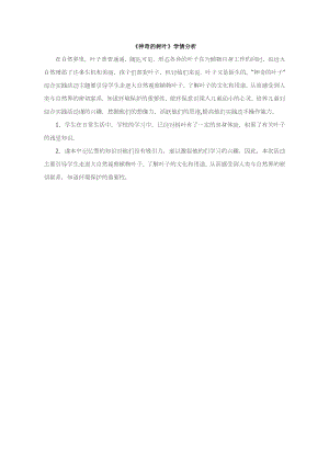 小學(xué)綜合實踐活動-神奇的樹葉-司-學(xué)情分析.doc
