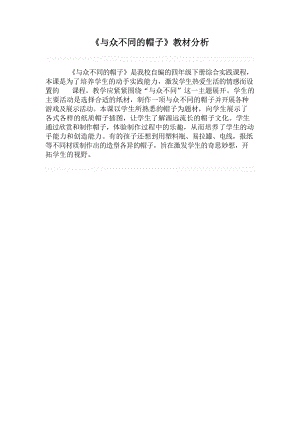 小學(xué)綜合實踐活動-與眾不同的帽子-夏-教材分析.doc