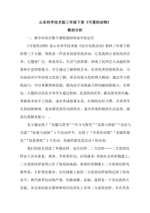 小學綜合實踐活動-可愛的動物-于-教材分析.doc