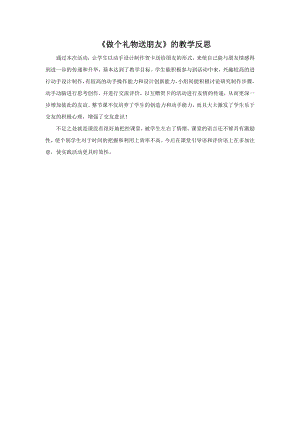 魯科版三上綜合實踐活動-做個禮物送朋友-王-課后反思.doc