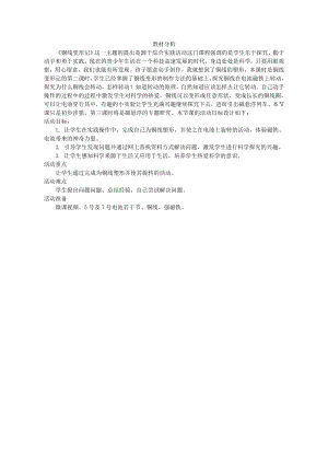 小學綜合實踐活動-銅線變形記-胡-教材分析.doc