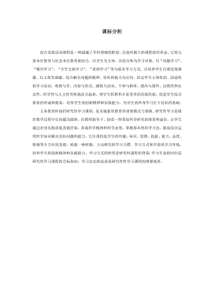 小學綜合實踐活動-6.融入社會-張-課標分析.doc