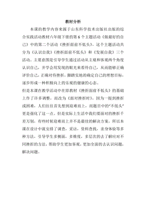 小學綜合實踐活動-面對挫折時-張-教材分析.doc