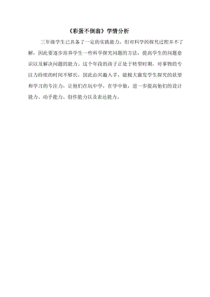 小學(xué)綜合實踐活動-彩蛋不倒翁-劉-學(xué)情分析.doc